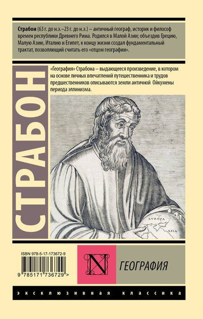 Фотография книги "Страбон: География"