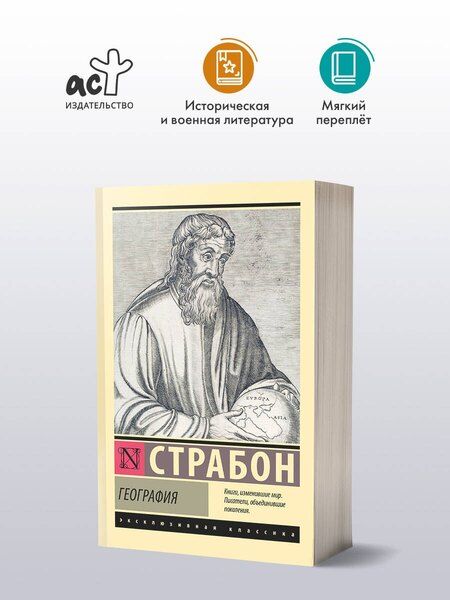 Фотография книги "Страбон: География"