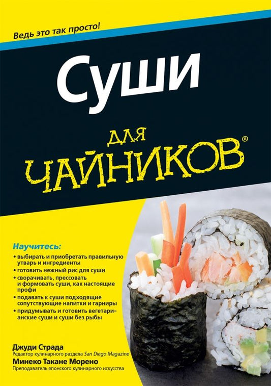 Обложка книги "Страда, Морено: Суши для чайников"
