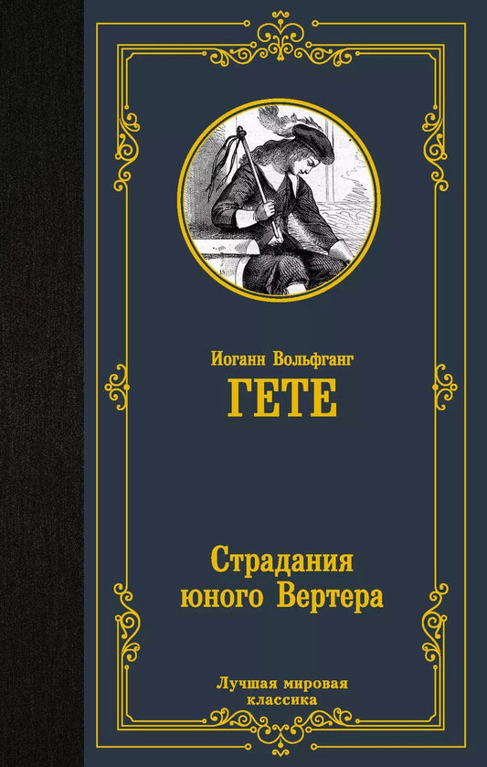 Обложка книги "Страдания юного Вертера"