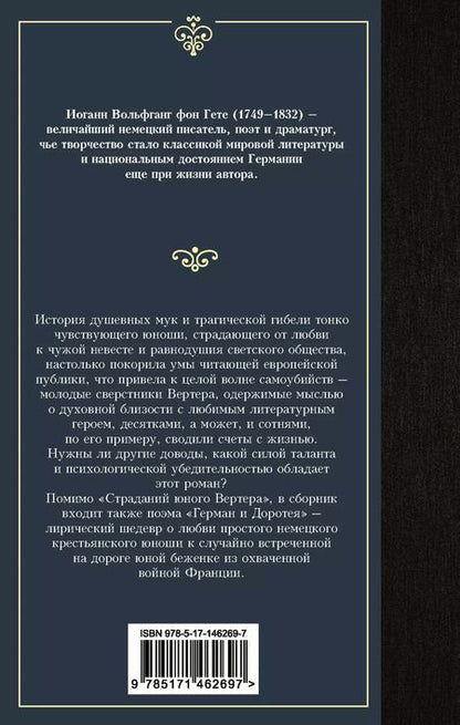Фотография книги "Страдания юного Вертера"