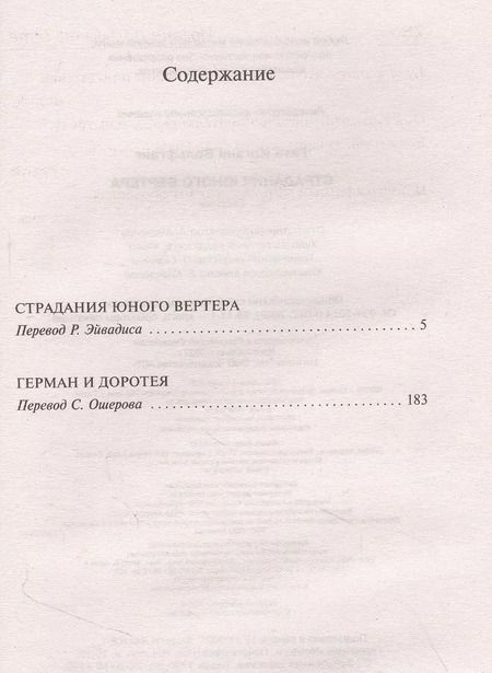 Фотография книги "Страдания юного Вертера"