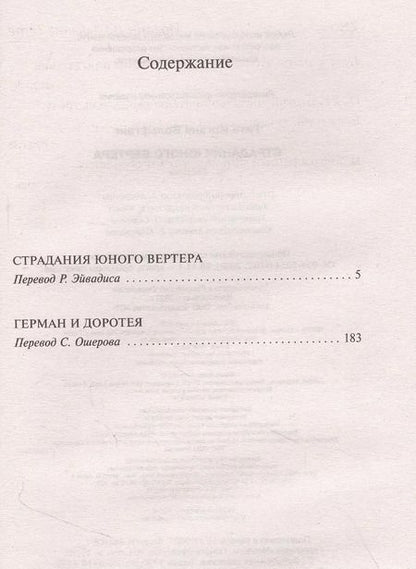 Фотография книги "Страдания юного Вертера"