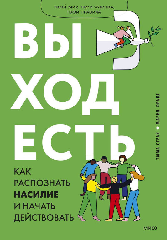 Обложка книги "Страк, Фраде: Выход есть. Как распознать насилие и начать действовать"