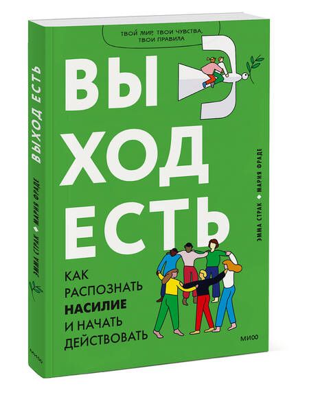 Фотография книги "Страк, Фраде: Выход есть. Как распознать насилие и начать действовать"