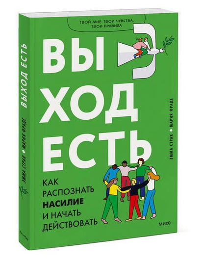 Фотография книги "Страк, Фраде: Выход есть. Как распознать насилие и начать действовать"