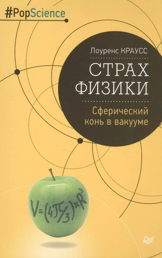 Обложка книги "Страх физики. Сферический конь в вакууме"