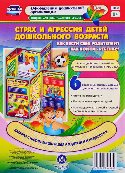 Обложка книги "Страх и агрессия детей дошкольного возраста. Как вести себя родителям? Как помочь ребенку? Ширма для родительского уголка"