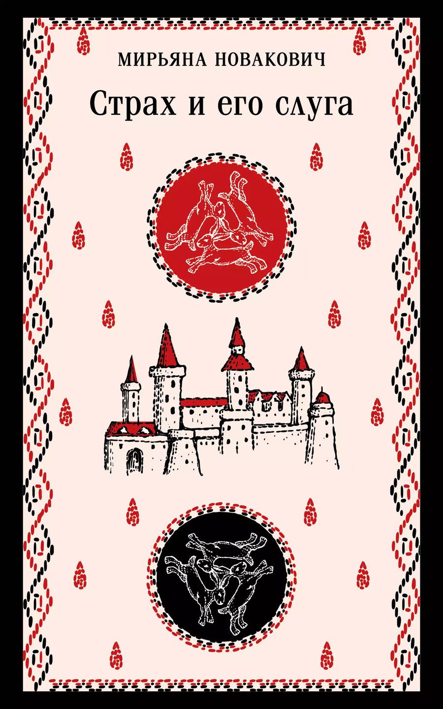 Обложка книги "Страх и его слуга"