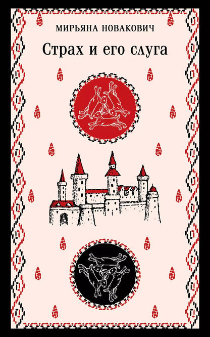 Обложка книги "Страх и его слуга"