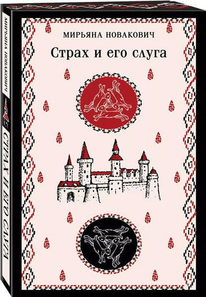 Фотография книги "Страх и его слуга"