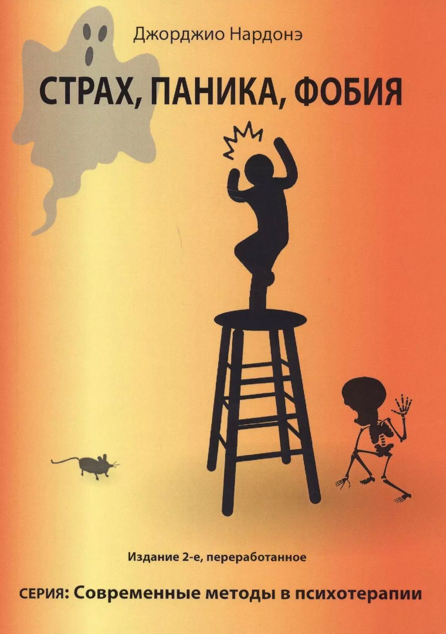 Обложка книги "Страх, паника, фобия. Краткосрочная терапия"