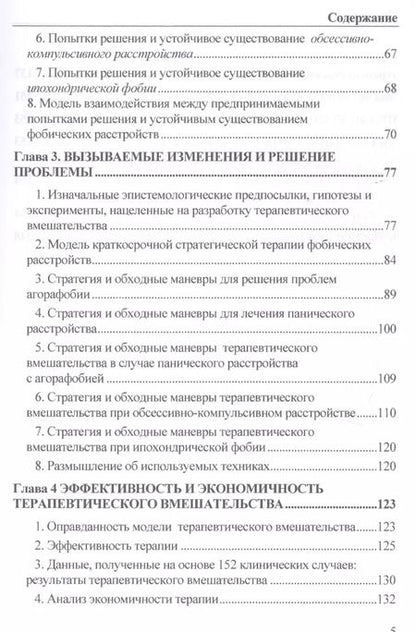 Фотография книги "Страх, паника, фобия. Краткосрочная терапия"
