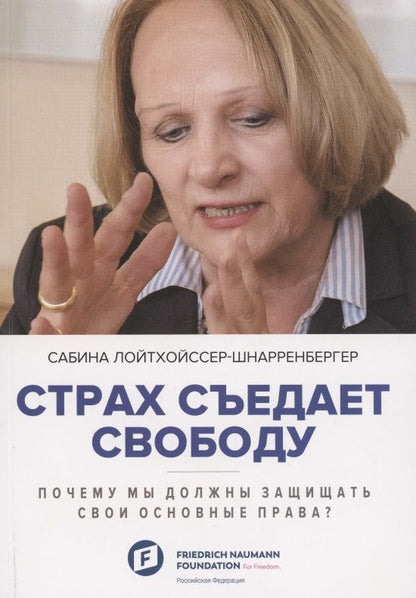 Обложка книги ": Страх съедает свободу"