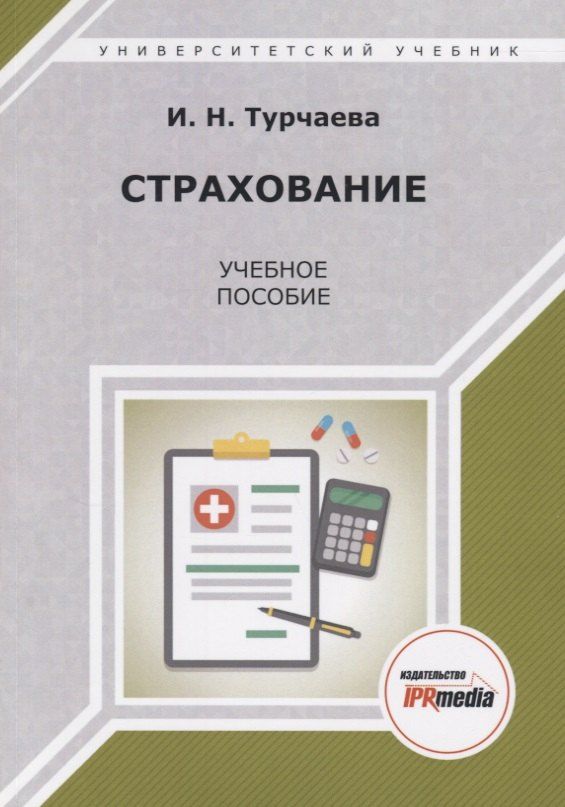 Обложка книги "Страхование. Учебное пособие"