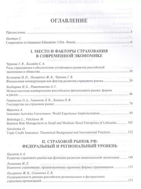 Фотография книги "Страхование и управление рисками: проблемы и перспективы. Монография"