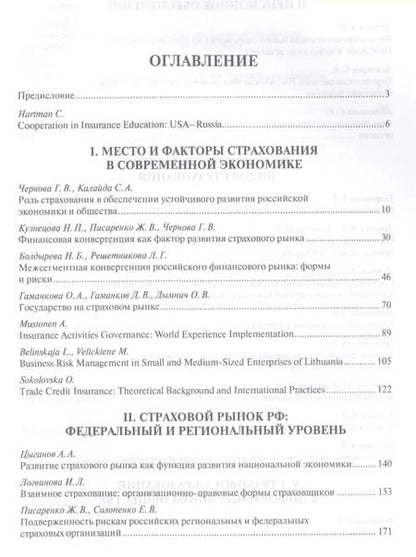 Фотография книги "Страхование и управление рисками: проблемы и перспективы. Монография"