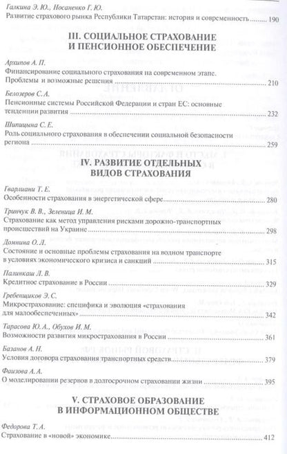 Фотография книги "Страхование и управление рисками: проблемы и перспективы. Монография"