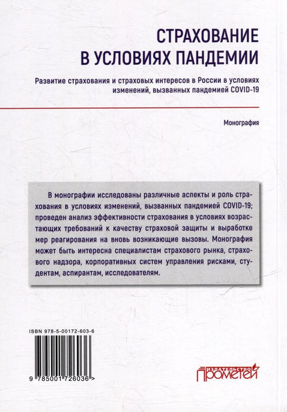 Обложка книги "Страхование в условиях пандемии: развитие страхования и страховых интересов в России в условиях изменений, вызванных пандемией COVID-19: Монография"