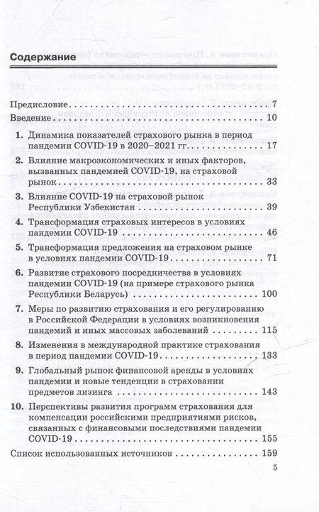 Фотография книги "Страхование в условиях пандемии: развитие страхования и страховых интересов в России в условиях изменений, вызванных пандемией COVID-19: Монография"