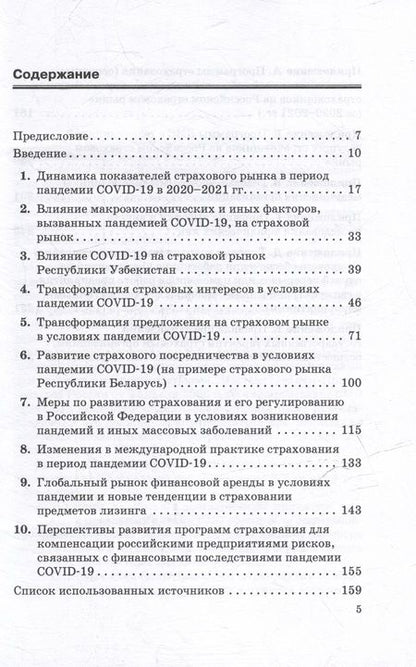 Фотография книги "Страхование в условиях пандемии: развитие страхования и страховых интересов в России в условиях изменений, вызванных пандемией COVID-19: Монография"