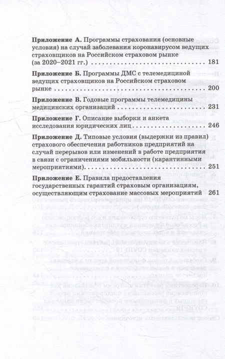 Фотография книги "Страхование в условиях пандемии: развитие страхования и страховых интересов в России в условиях изменений, вызванных пандемией COVID-19: Монография"
