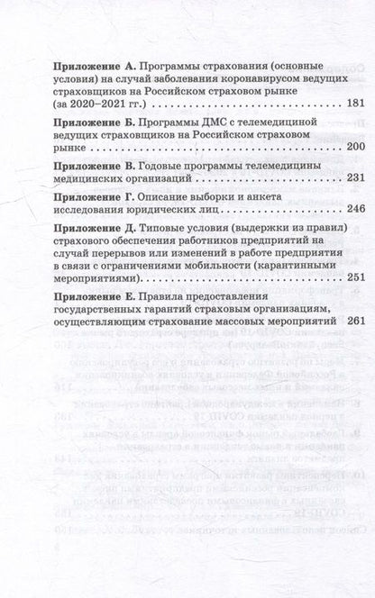 Фотография книги "Страхование в условиях пандемии: развитие страхования и страховых интересов в России в условиях изменений, вызванных пандемией COVID-19: Монография"