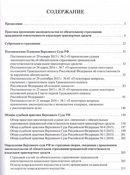 Фотография книги "Страховые споры в практике Верховного Суда РФ. Научно-практич.пос."