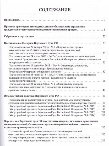 Фотография книги "Страховые споры в практике Верховного Суда РФ. Научно-практич.пос."