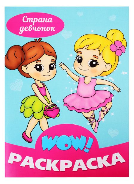 Фотография книги "Страна девчонок. Раскраска"