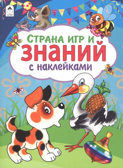Фотография книги "Страна игр и знаний. С наклейками"