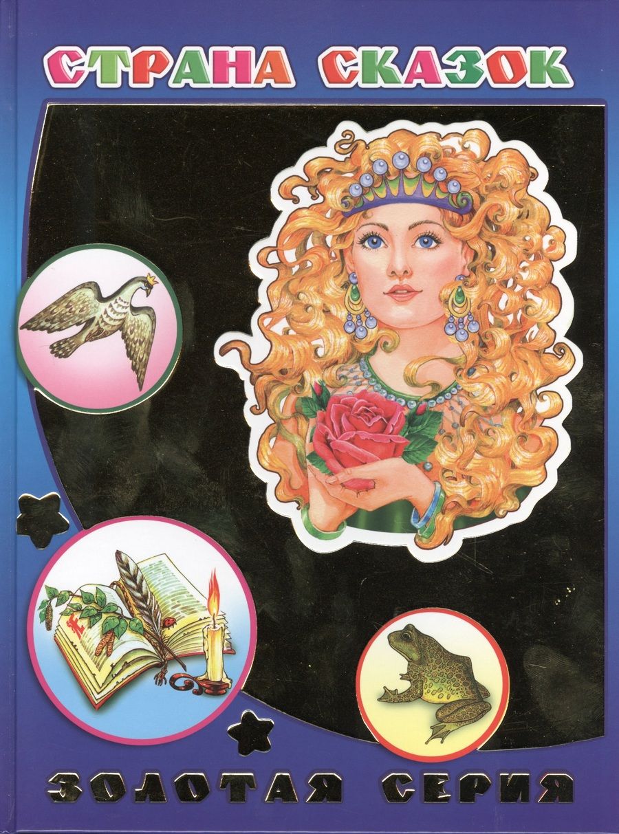 Обложка книги "Страна сказок"