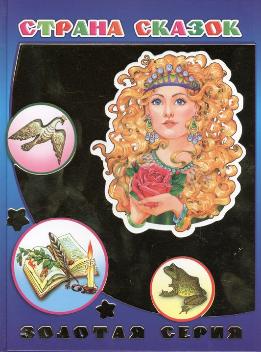 Обложка книги "Страна сказок"