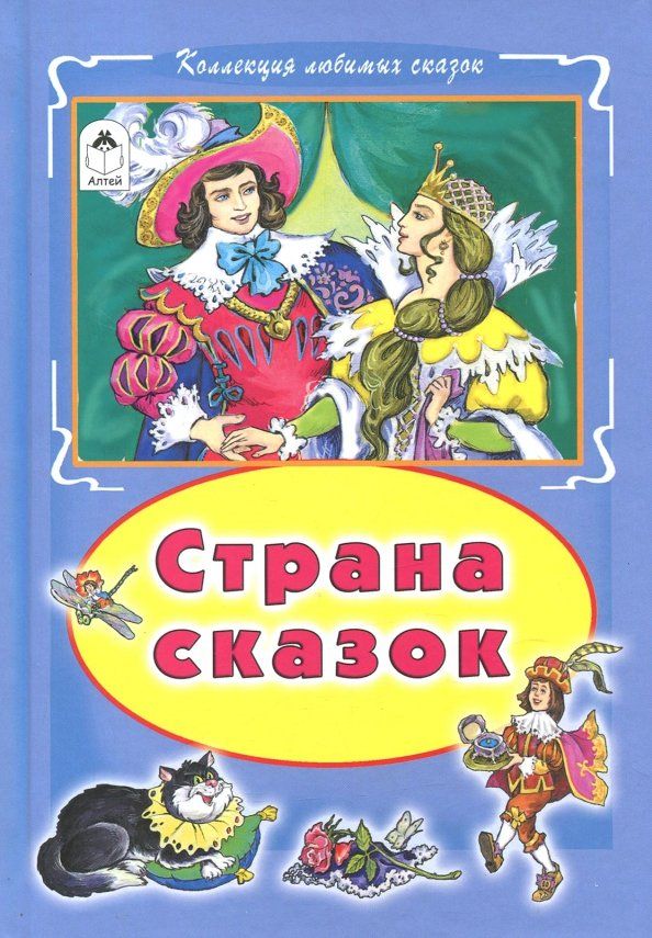 Обложка книги "Страна сказок"