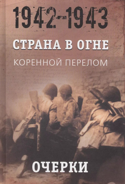 Обложка книги "Страна в огне. В 3 томах. Том 2 : Коренной перелом. 1942-1943 : В 2 книгах. Книга 1 : Очерки"