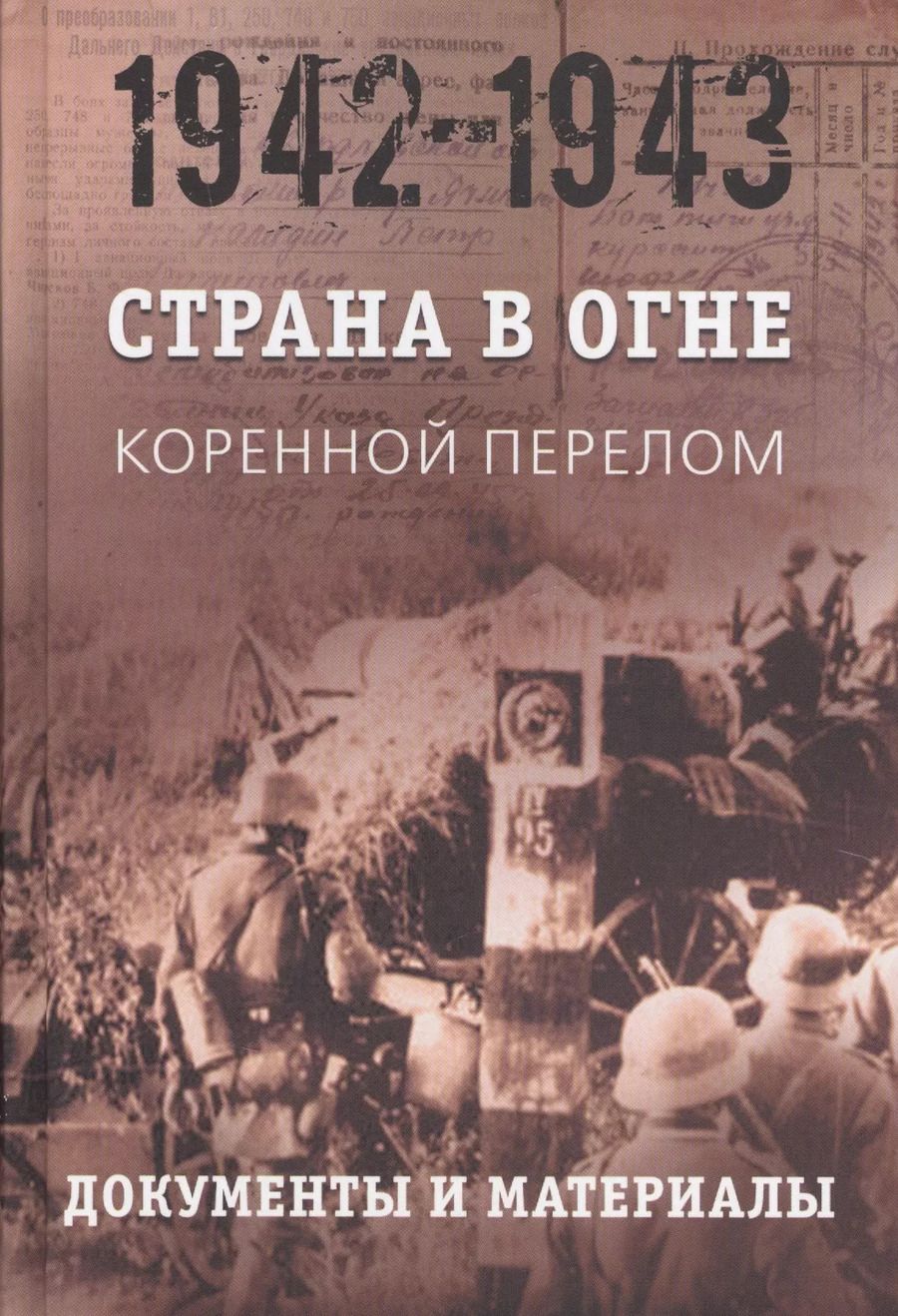 Обложка книги "Страна в огне. В 3 томах. Том 2 : Коренной перелом. 1942-1943 : В 2 книгах. Книга 2 : Документы и материалы"