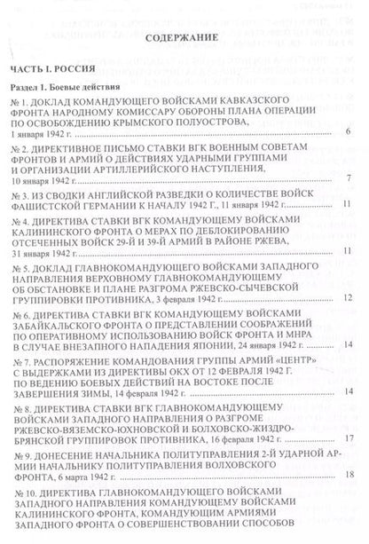 Фотография книги "Страна в огне. В 3 томах. Том 2 : Коренной перелом. 1942-1943 : В 2 книгах. Книга 2 : Документы и материалы"