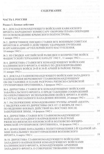 Фотография книги "Страна в огне. В 3 томах. Том 2 : Коренной перелом. 1942-1943 : В 2 книгах. Книга 2 : Документы и материалы"