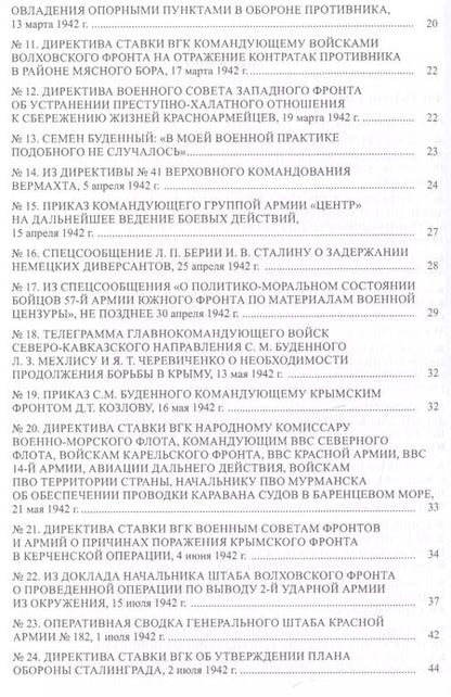 Фотография книги "Страна в огне. В 3 томах. Том 2 : Коренной перелом. 1942-1943 : В 2 книгах. Книга 2 : Документы и материалы"