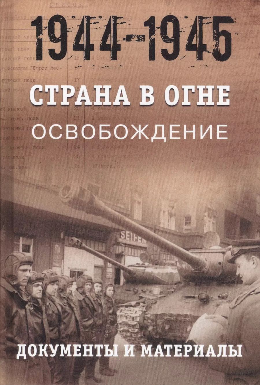 Обложка книги "Страна в огне. В 3 томах. Том 3 : Освобождение. 1944-1945 : В 2 книгах. Книга 2 : Документы и материалы"