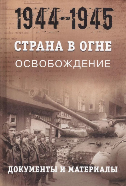 Обложка книги "Страна в огне. В 3 томах. Том 3 : Освобождение. 1944-1945 : В 2 книгах. Книга 2 : Документы и материалы"