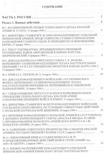 Фотография книги "Страна в огне. В 3 томах. Том 3 : Освобождение. 1944-1945 : В 2 книгах. Книга 2 : Документы и материалы"