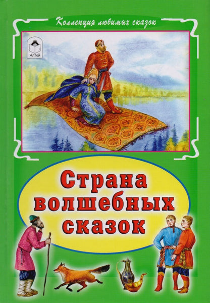 Обложка книги "Страна волшебных сказок"