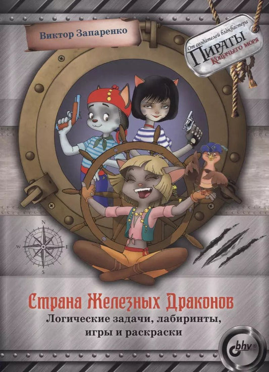 Обложка книги "Страна Железных Драконов. Логические задачи, лабиринты, игры и раскраски"