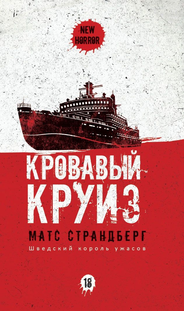 Обложка книги "Страндберг: Кровавый круиз"
