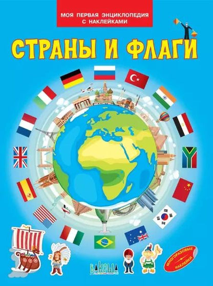 Обложка книги "Страны и флаги. Моя первая энциклопедия с наклейками"