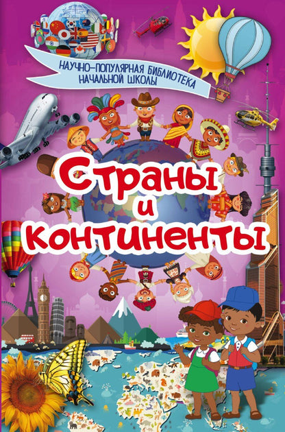 Обложка книги "Страны и континенты"