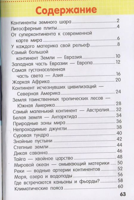 Фотография книги "Страны и континенты"