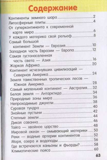 Фотография книги "Страны и континенты"