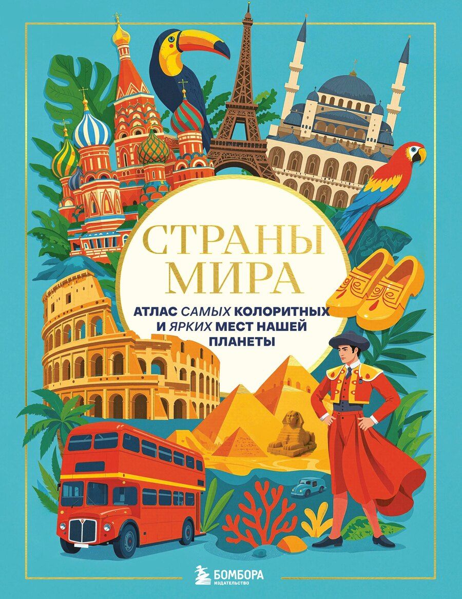 Обложка книги "Страны мира. Атлас самых колоритных и ярких мест нашей планеты"